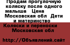 Продам прогулочную коляску после одного малыша › Цена ­ 3 000 - Московская обл. Дети и материнство » Коляски и переноски   . Московская обл.